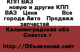 КПП ВАЗ 21083, 2113, 2114 новую и другие КПП ВАЗ › Цена ­ 12 900 - Все города Авто » Продажа запчастей   . Калининградская обл.,Советск г.